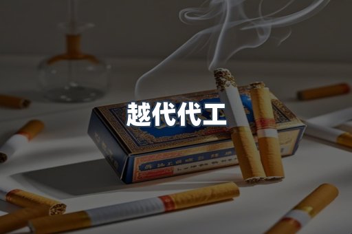越代代工